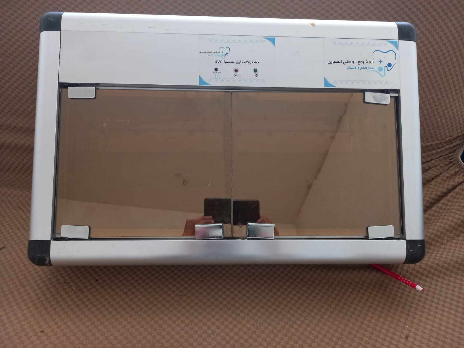 معقم فرشاة الأسنان (Toothbrush Sterilizer)